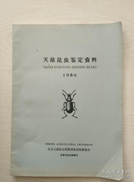 天敌昆虫鉴定资料1980