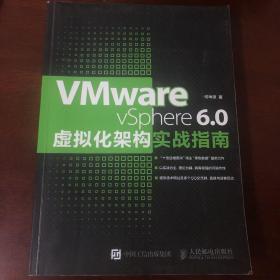 VMware vSphere 6.0虚拟化架构实战指南