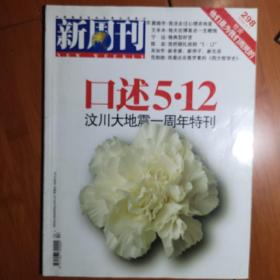 新周刊 2009/5 汶川大地震一周年特刊