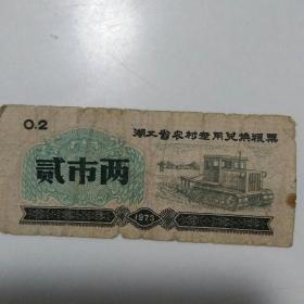 湖北省农村专业兑换粮票（73年）