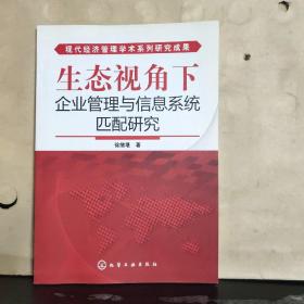 現(xiàn)代經(jīng)濟管理學(xué)術(shù)系列研究成果 ：生態(tài)視角下企業(yè)管理與信息系統(tǒng)匹配研究