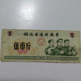 湖北省通用粮票（71年）