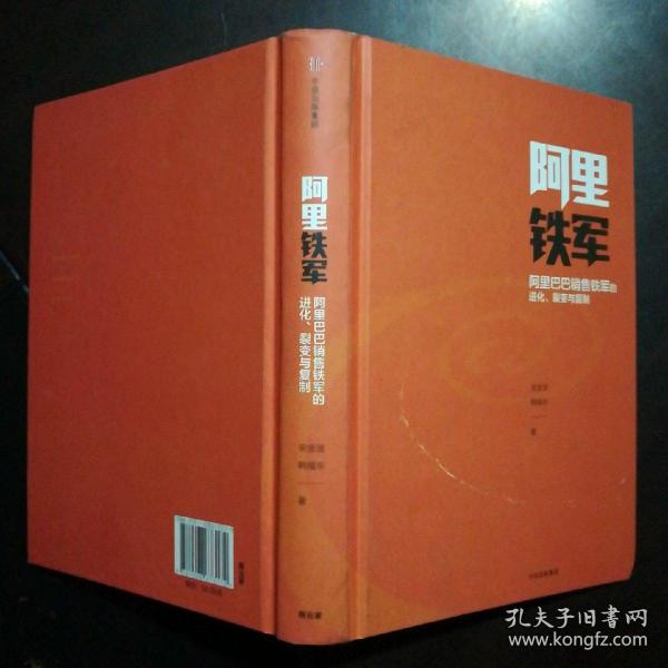 阿里铁军：阿里巴巴销售铁军的进化、裂变与复制