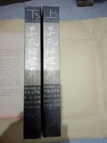 平凡的世界 （上下）