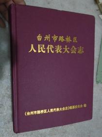 台州市路桥区人民代表大会志