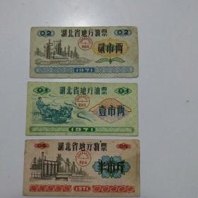 湖北省地方油票（71年）（三张）