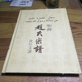 圣裔赵氏宗谱（汝江支谱。山东省青州市一带。青州赵姓始祖为伊斯兰教穆罕默德后裔赛典赤赡思丁孙伯颜第三子赛木马儿，后改赵明远）