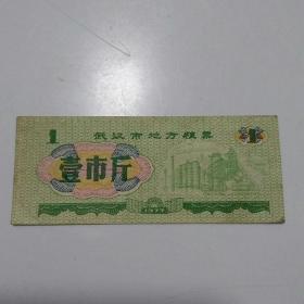武汉市地方粮票（77年）
