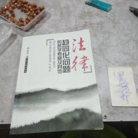 法律趋同化问题的哲学考察及其他(作者李双元 签名本)