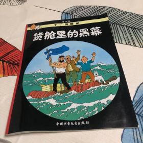 丁丁历险记·货舱里的黑幕