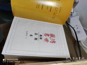 【全唐诗 】123册全      传世藏书 集库 总集 678