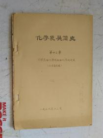 油印本   化学发展简史     第十三章  从煤焦油化学到石油化学的发展  （征求意见稿）    北京大学 化学系 1976年12月