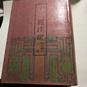 十三经注疏附校勘记 全二册*