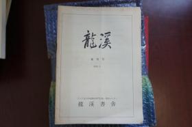 《龙溪》创刊号