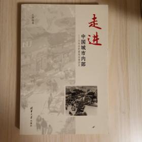 走进中国城市内部：从社会的最底层看历史