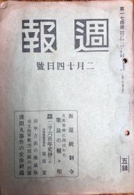 昭和十五年二月十四日日本内阁情报部（局）编辑《周报》（第174期）