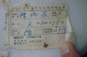 罕见：50年代上海市公用电话传呼通知单（大夫坊60号）【电话传叫费3分，并非九十年代BB机】