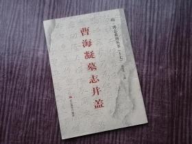 《曹海凝墓志井盖》一版一印，俊秀神朗，隋代碑刻，品如图