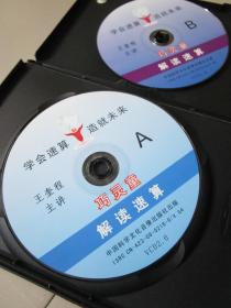 VCD影碟：巧灵童解读速算（2碟装）无书本