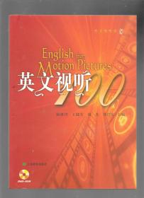 英文视听100（附光盘）