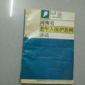 河南省老年人保护条例讲话