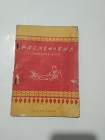 孙悟空没有咱们能耐大---新年.春节文娱材料集【58年12月，32开80页，大跃进题材】