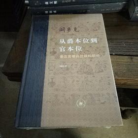 从爵本位到官本位：秦汉官僚品位结构研究（增补本）