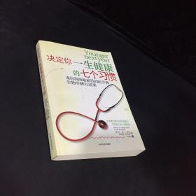 决定你一生健康的七个习惯