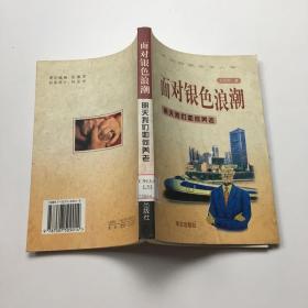 面對銀色浪潮:明天我們?nèi)绾勿B(yǎng)老