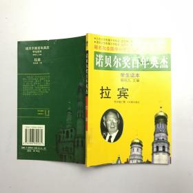 拉賓  諾貝爾獎百年英杰