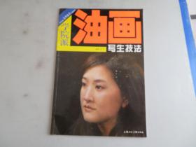 学院派：油画写生技法