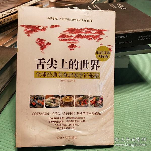 舌尖上的世界：全球经典美食居家烹饪秘籍（CCTV纪录片《舌尖上的中国》配套菜谱国际版）