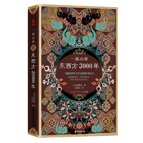 一路向西：东西方3000年（精装）（丝绸之路普及读本）