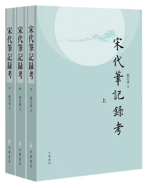 宋代笔记录考（平装·繁体横排·全3册）