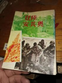 登陆安其奥  台湾1978原版