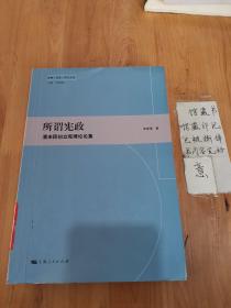 所谓宪政：清末民初立宪理论论集