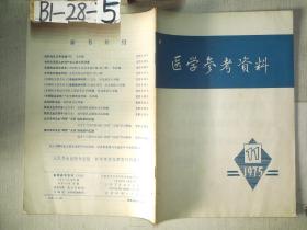 医学参考资料（1975年第11期）