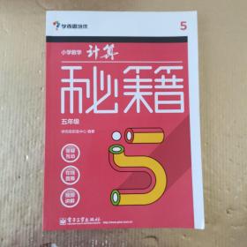 学而思 秘籍小学数学计算秘籍（五年级）（囊括小学课内所有计算规律、技巧，配免费视频）