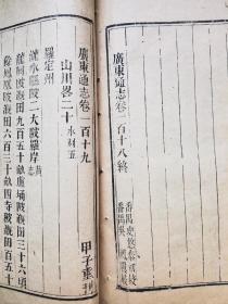 甲子（1864）重刊《广东通志.山川略》卷117～119（残本）孔网孤本