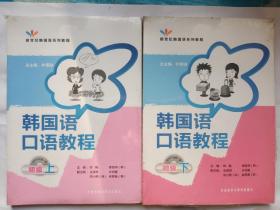 21世纪韩国语系列教程：韩国语口语教程（初级）上下两册合售