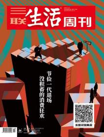 三联生活周刊2020年第50期   节俭一代退场—— 没积蓄的消费狂欢