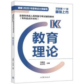 高教版官方教材2022 专科起点升本科 专升本考试专用教材   教育理论