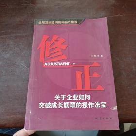 修正--关于企业如何突破成长瓶颈的操作法宝