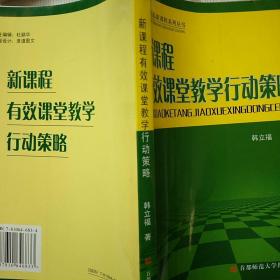 新课程有效课堂教学行动策略