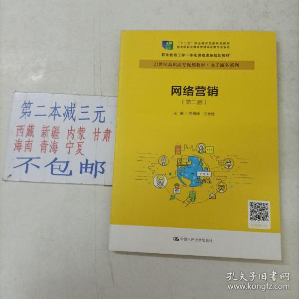 网络营销（第二版）（21世纪高职高专规划教材·电子商务系列；“十二五”职业教育国家规划教材经全