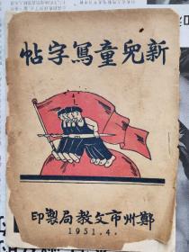 郑州市文教局《新儿童写字帖》（1951）