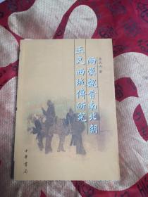 两汉魏晋南北朝正史西域传研究