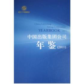 中国出版集团公司年鉴2011