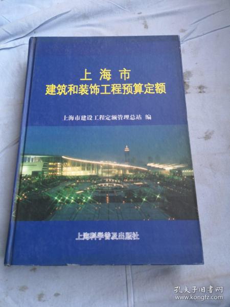 上海市建筑和装饰工程预算定额.2000