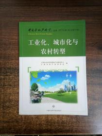 中国房地产研究丛书2011年（第1卷）：工业化、城市化与农村转型